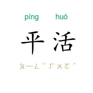 平活