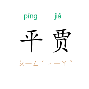 平贾