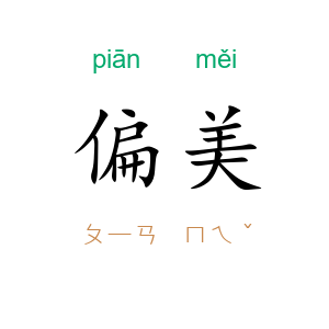偏美