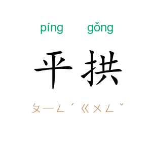 平拱