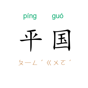 平国
