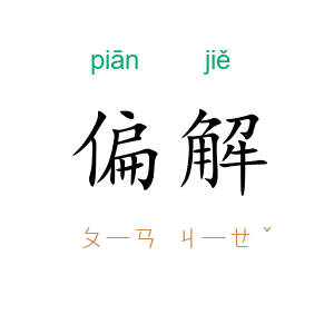 偏解