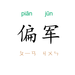 偏军