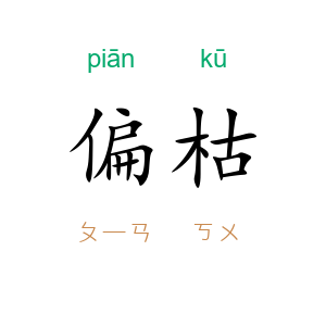 偏枯