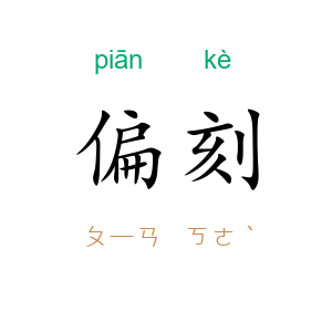 偏刻
