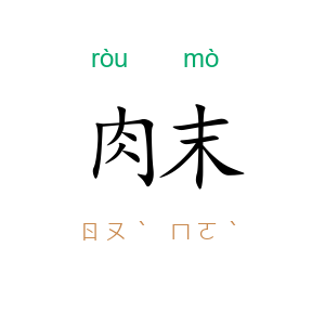 肉末