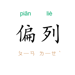 偏列