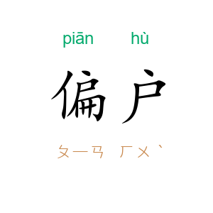 偏户