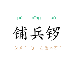 铺兵锣