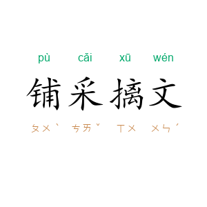 铺采摛文