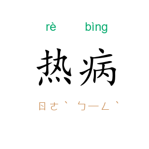 热病