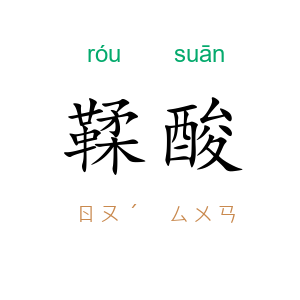 鞣酸