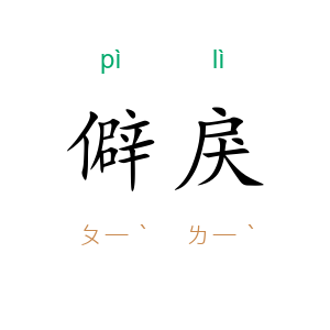 僻戾