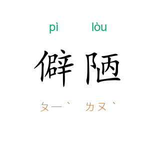 僻陋