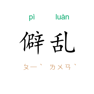 僻乱