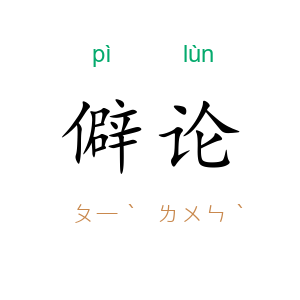 僻论