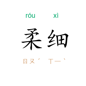 柔细