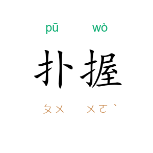 扑握