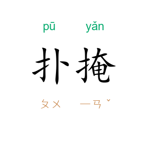 扑掩