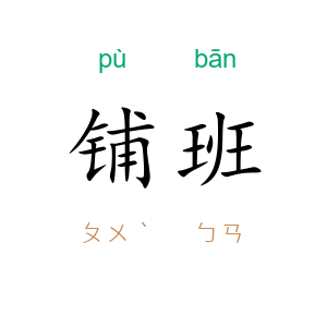 铺班