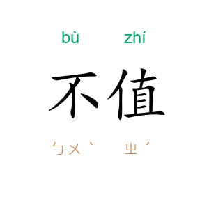 不值