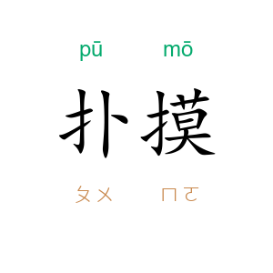 扑摸