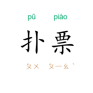 扑票