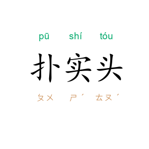 扑实头