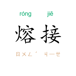 熔接