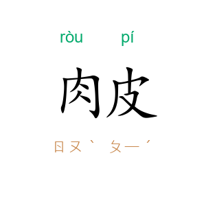 肉皮