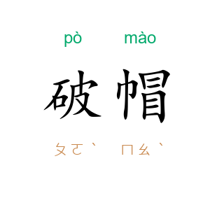 破帽