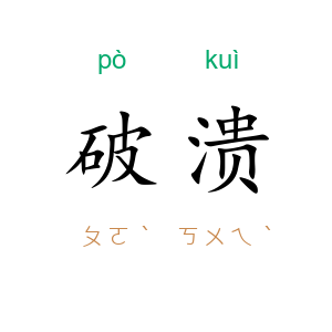 破溃