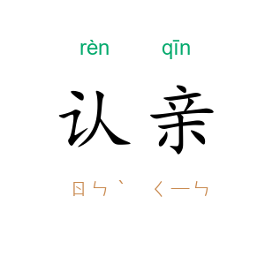 认亲