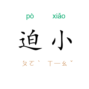 迫小