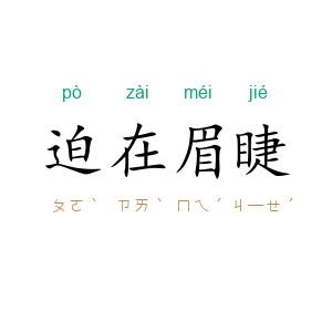 迫在眉睫