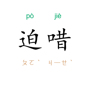 迫唶