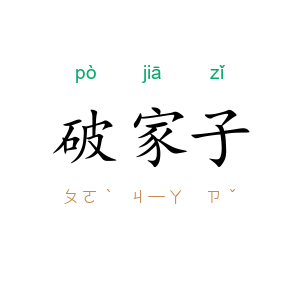 破家子