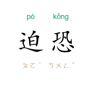 迫恐