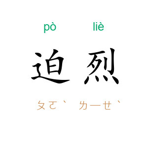 迫烈