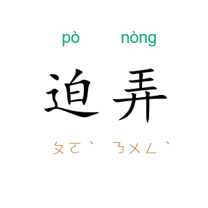 迫弄