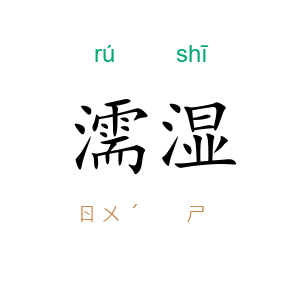濡湿