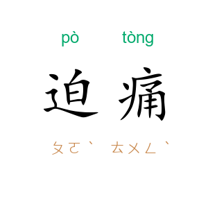 迫痛