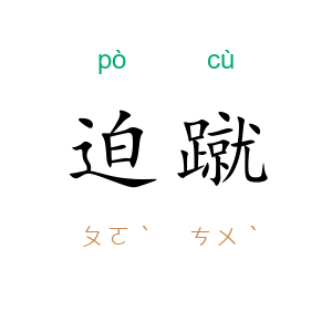 迫蹴
