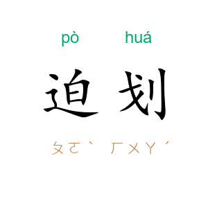 迫划