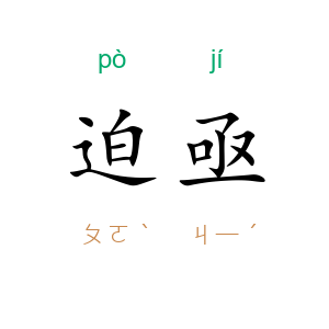 迫亟