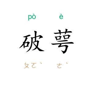 破萼