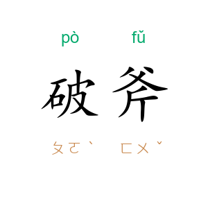 破斧
