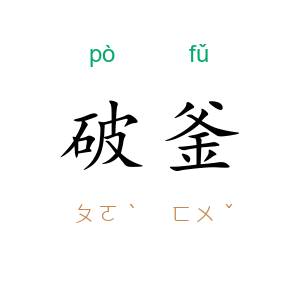 破釜