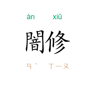 闇修