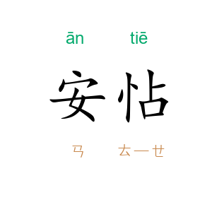 安怗
